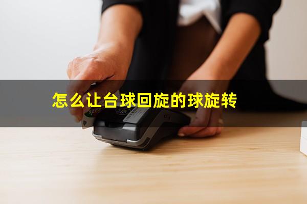 怎么让台球回旋的球旋转