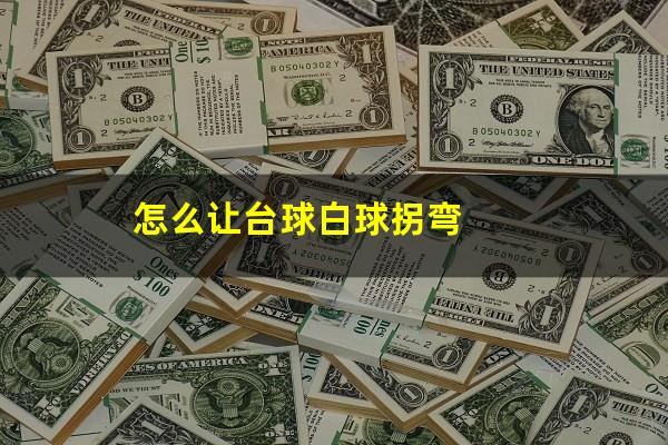 台球白球怎么瞄准 怎么让台球白球拐弯