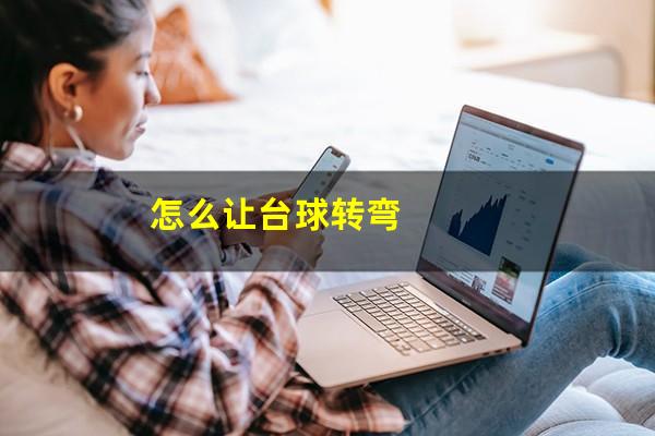 怎么让台球转弯