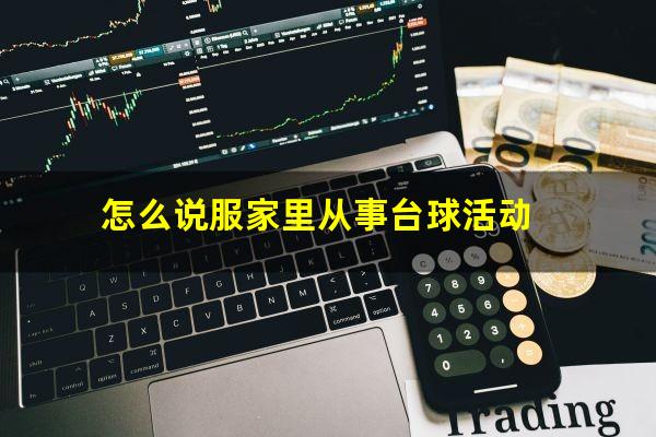 怎么说服家里从事台球活动