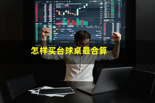 怎样买台球桌最合算