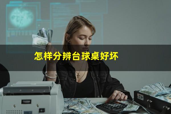怎样分辨台球桌好坏