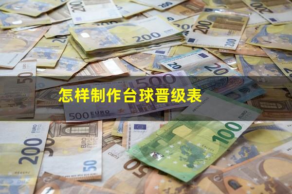 怎样制作台球晋级表