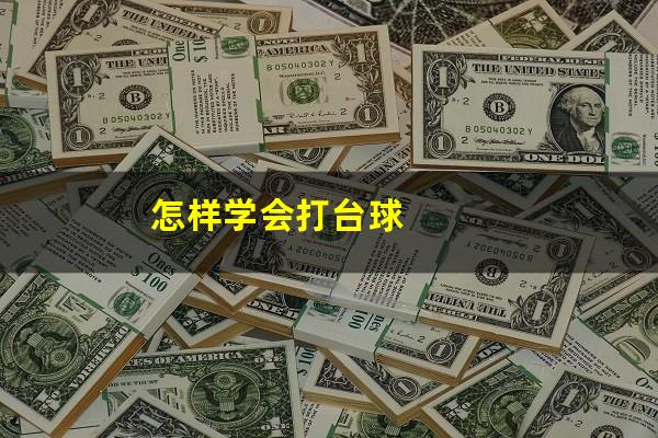 怎样学会打台球