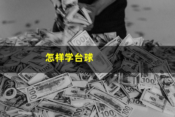 怎样学台球