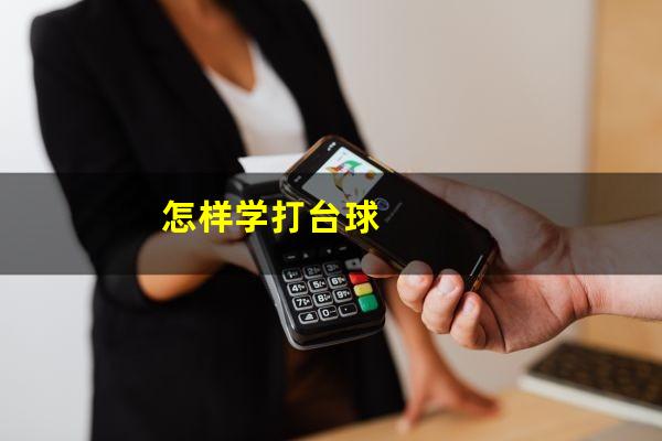 怎样学打台球