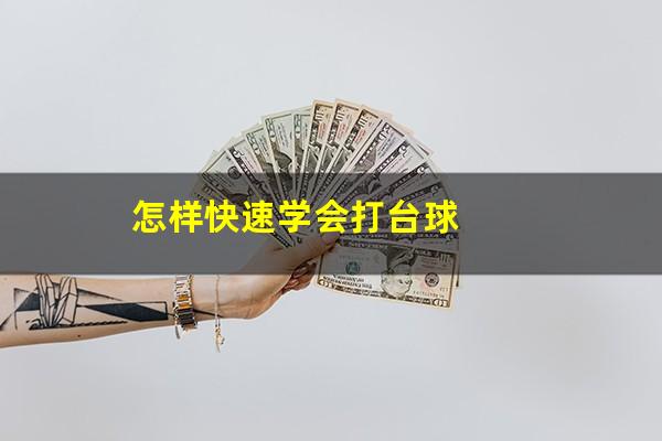 怎样快速学会打台球