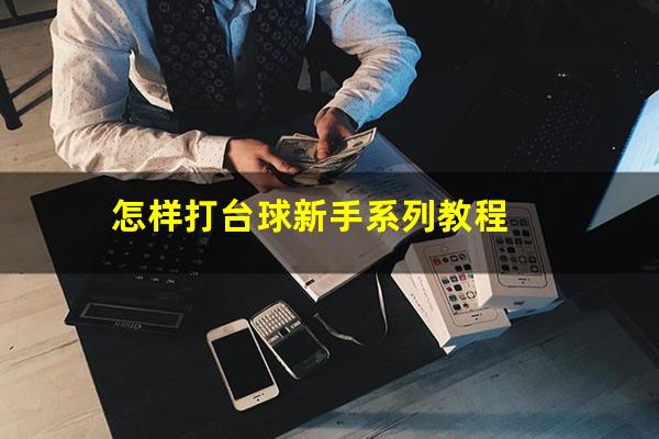 怎样打台球新手系列教程