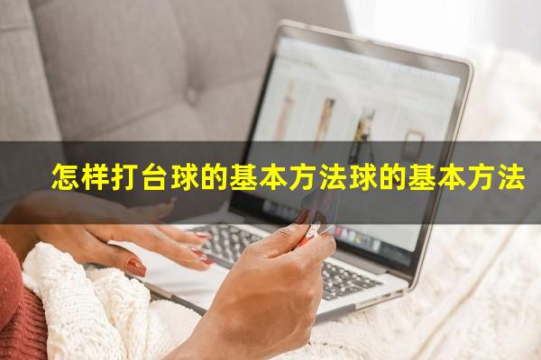 怎样打台球的基本方法球的基本方法