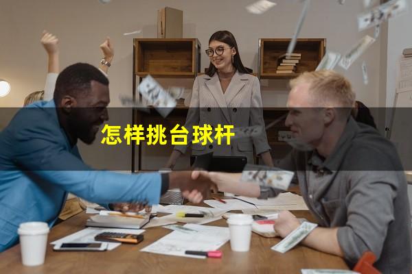 怎样挑台球杆