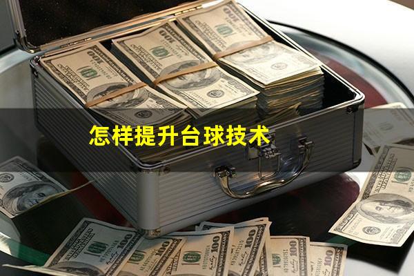 怎样提升台球技术