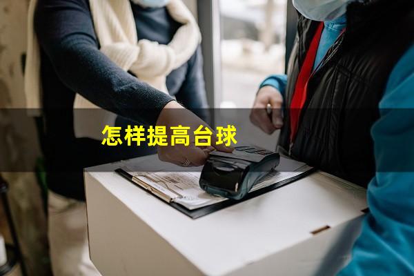 怎样提高台球