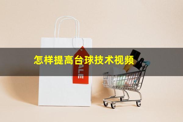 怎样提高台球技术视频