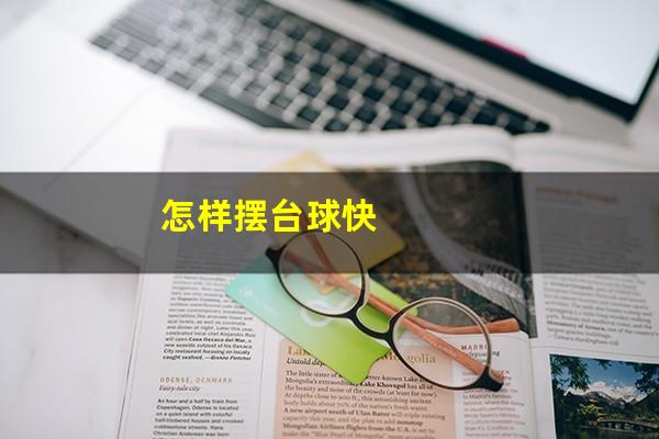怎样摆台球快