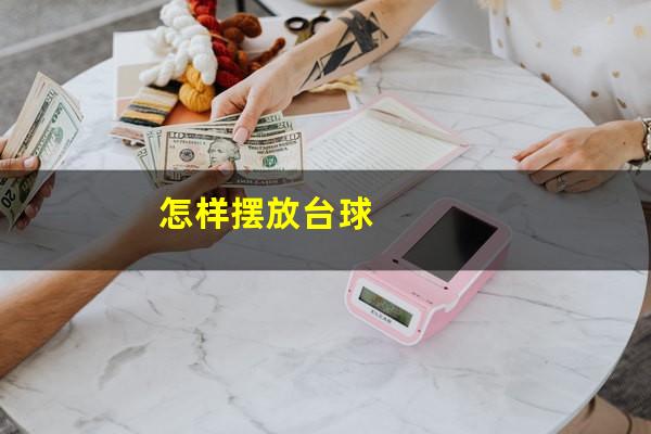 怎样摆放台球