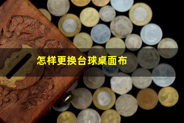 怎样更换台球桌面布