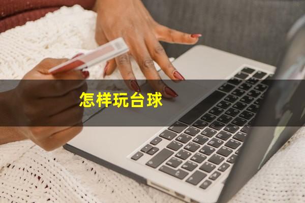 怎样玩台球