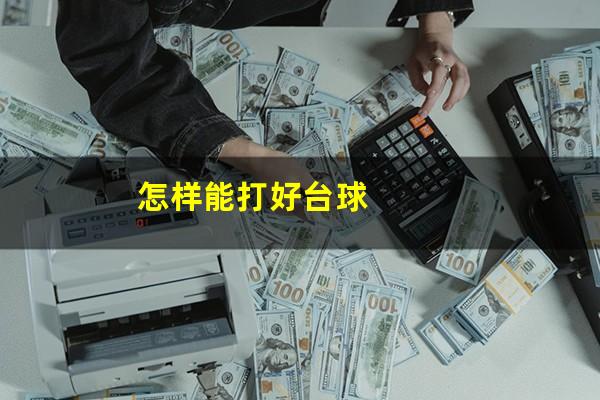怎样能打好台球