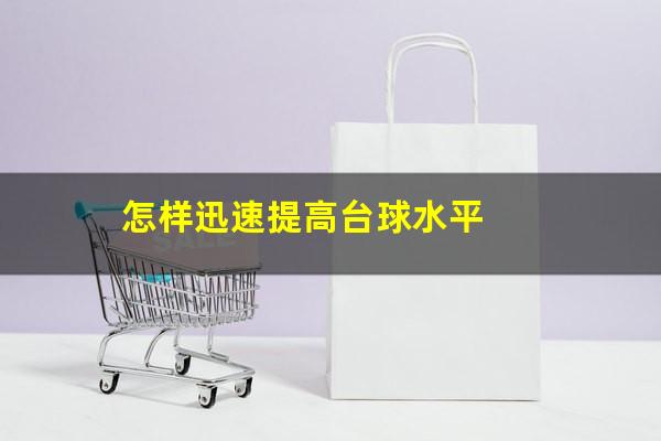 怎样迅速提高台球水平
