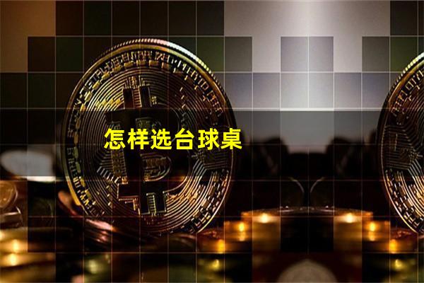 怎样选台球桌