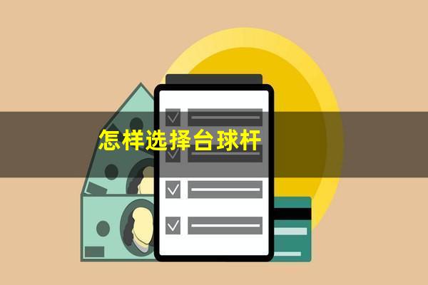怎样选择台球杆