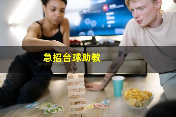 急招台球助教