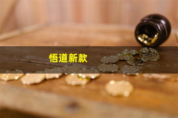 dba悟道台球杆怎么样 悟道新款