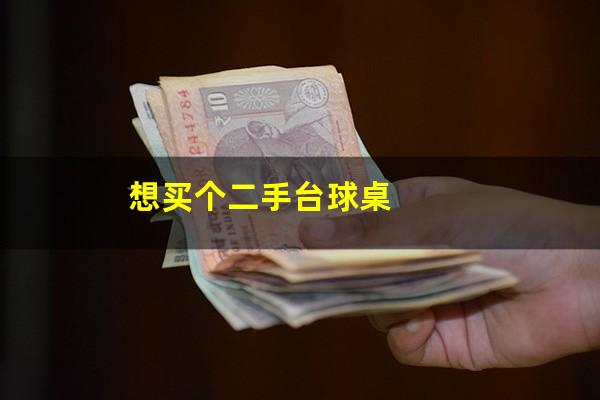 想买个二手台球桌