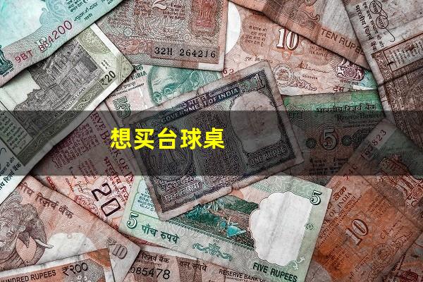 想买台球桌