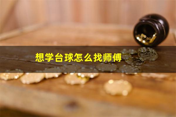 想学台球怎么找师傅