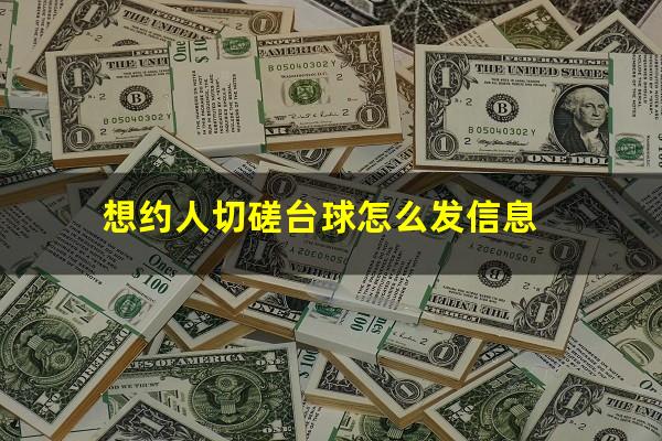 想约人切磋台球怎么发信息