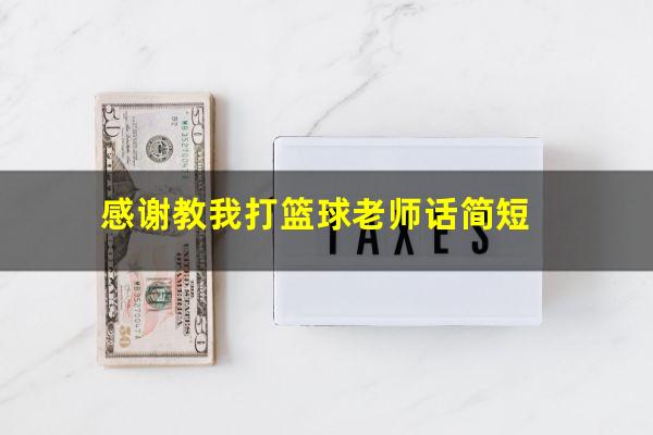 感谢教我打篮球老师话简短