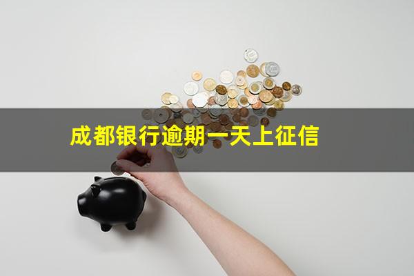 成都银行信用卡逾期了 成都银行逾期一天上征信