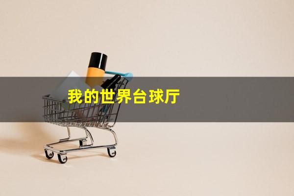 我的世界台球厅