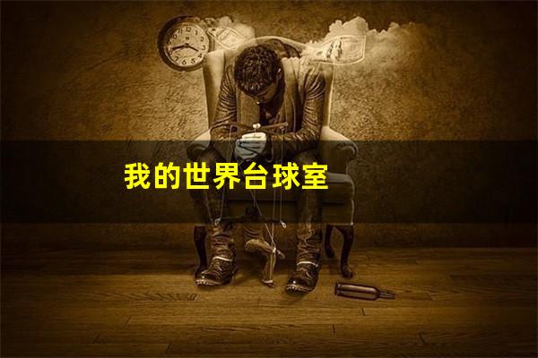 我的世界台球室