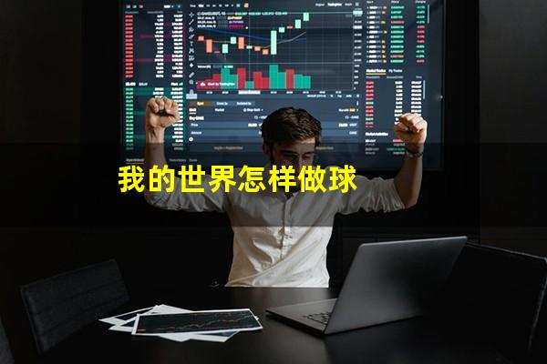 我的世界怎样做球