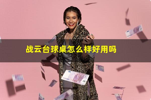 战云台球桌怎么样好用吗