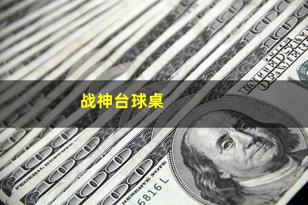 台球杆战神1怎么样 战神台球桌