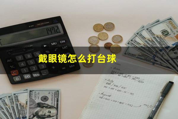 戴眼镜怎么打台球
