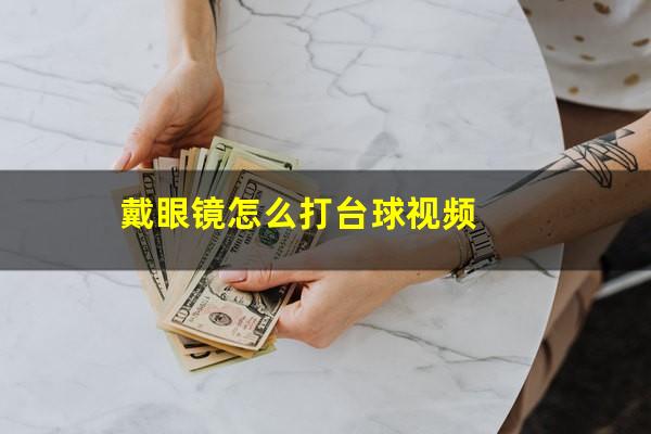 戴眼镜怎么打台球视频