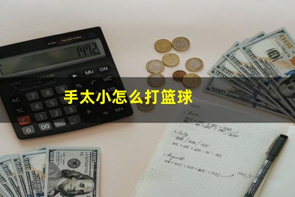 手太小怎么打篮球