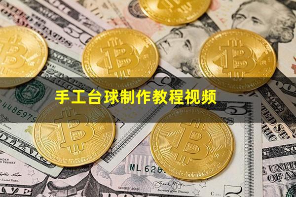 手工台球制作教程视频
