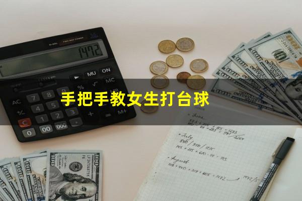 手把手教女生打台球