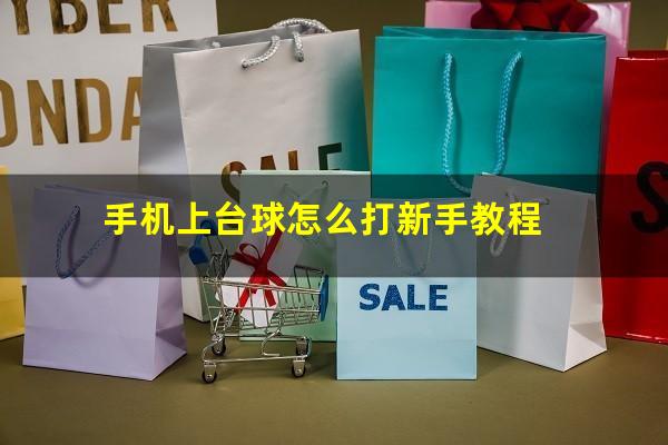手机上台球怎么打新手教程