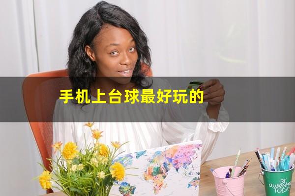 手机上台球最好玩的