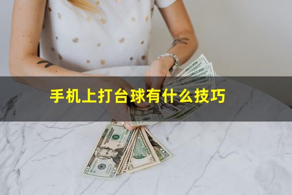 手机上打台球有什么技巧
