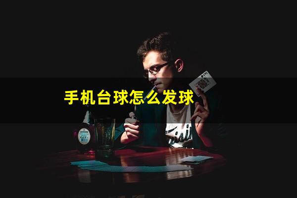 手机台球怎么发球