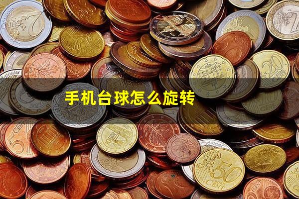 手机台球怎么旋转
