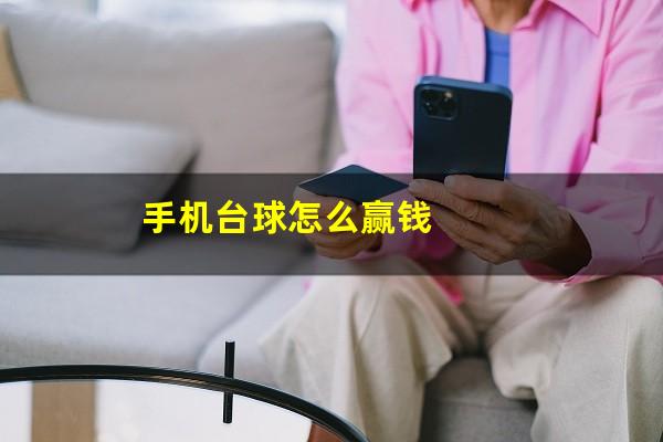 手机台球怎么赢钱