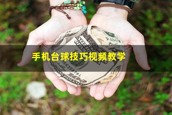 手机台球技巧视频教学